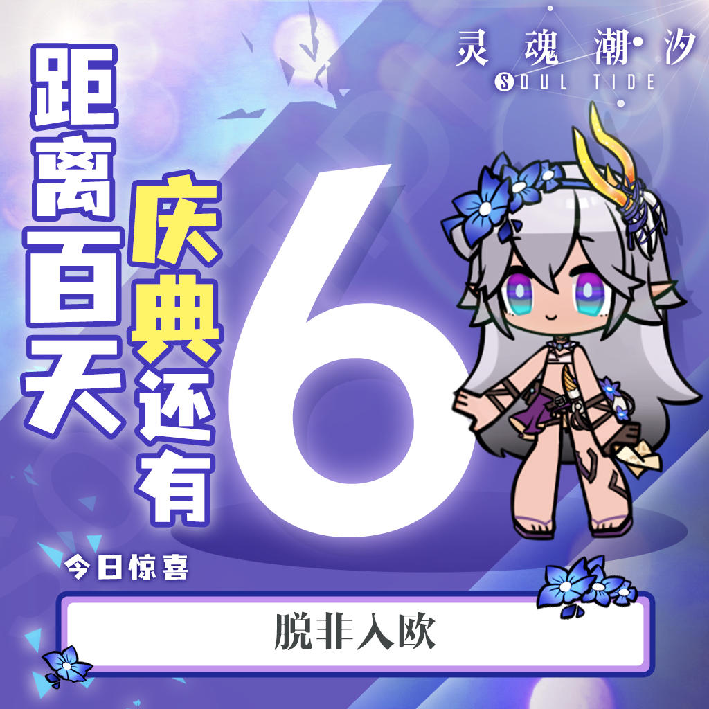 【今日密令】脱非入欧