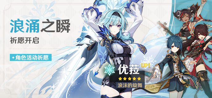 「浪涌之瞬」祈愿：「浪沫的旋舞·优菈(冰)」概率UP！