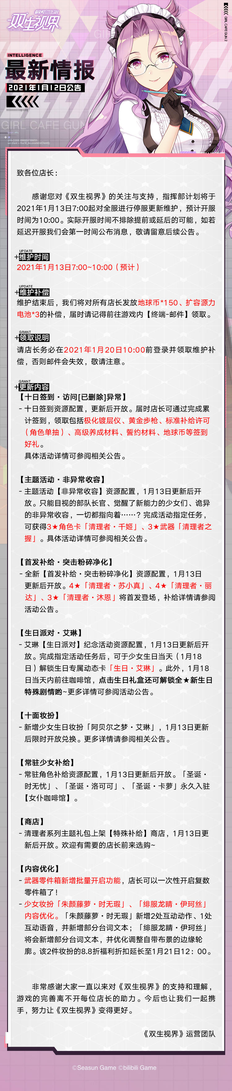 【双生视界】1月13日维护公告