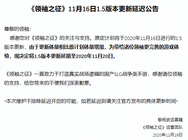 《领袖之征》11月16日1.5版本更新延迟公告