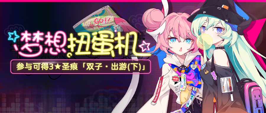 活动预告 | 朋友，来买个梦想吧！「梦想扭蛋机」活动开启！