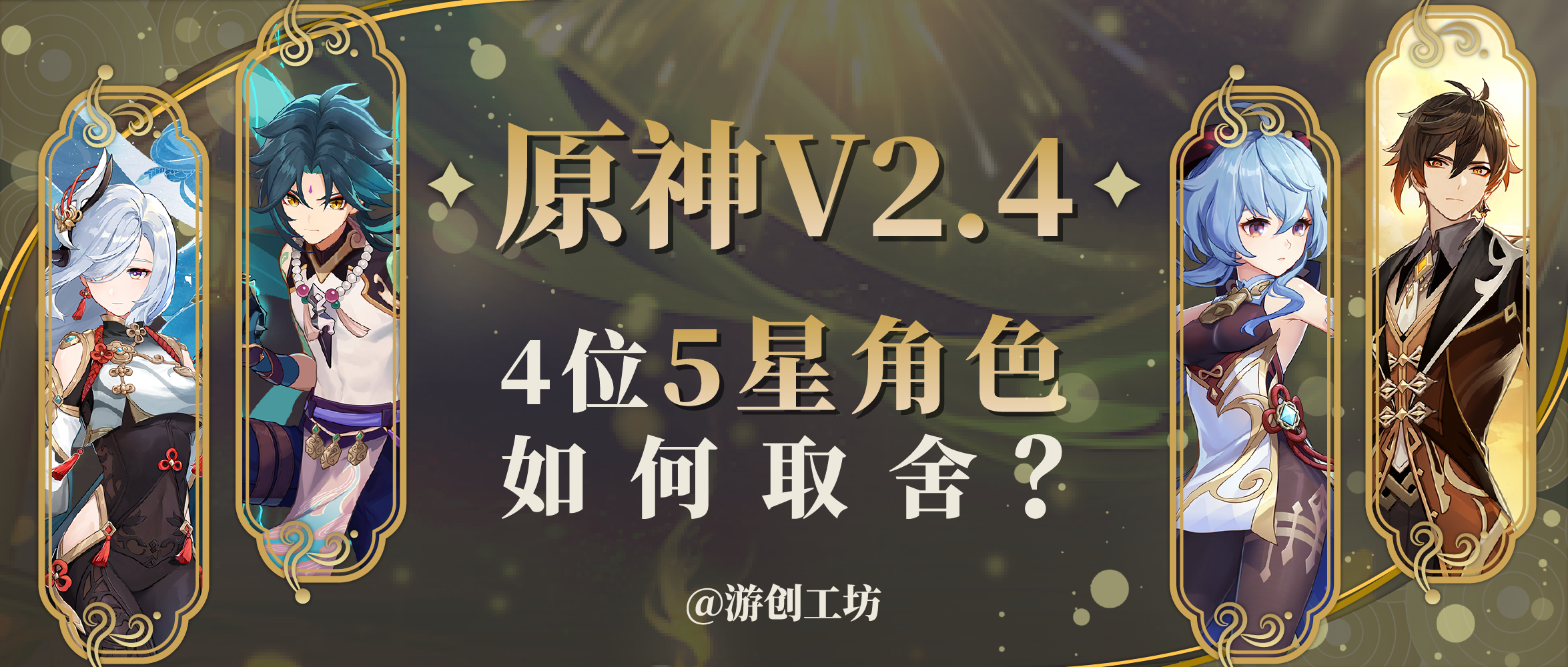 【V2.3攻略】#角色攻略#2.4版本的4个5星角色究竟如何取舍？|原神