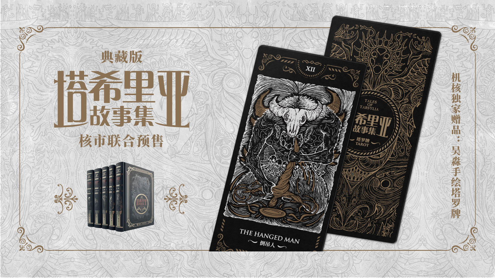 【视频】《塔希里亚故事集·典藏版》联合预售