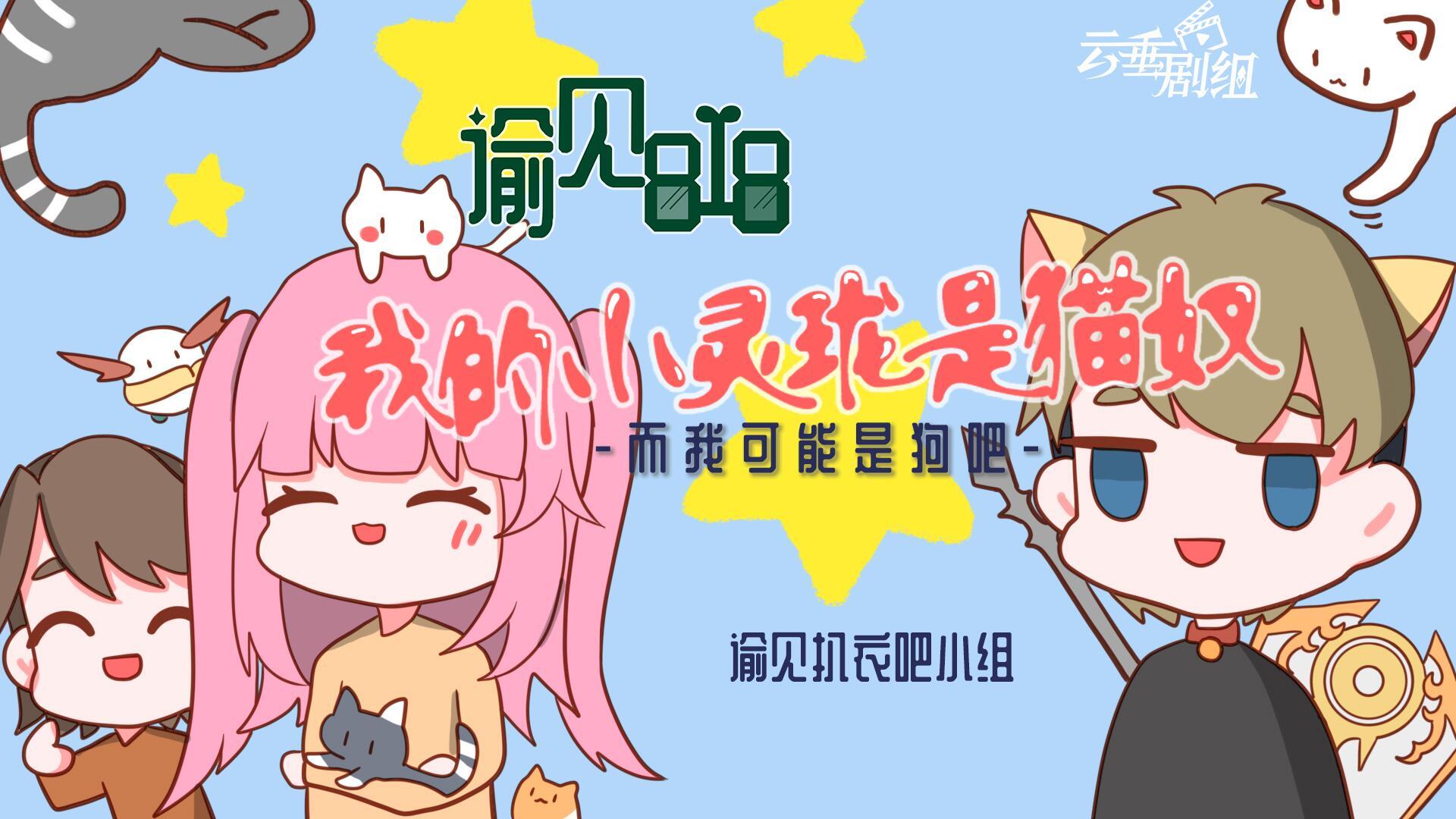 【云垂剧组】我的小灵珑是猫奴