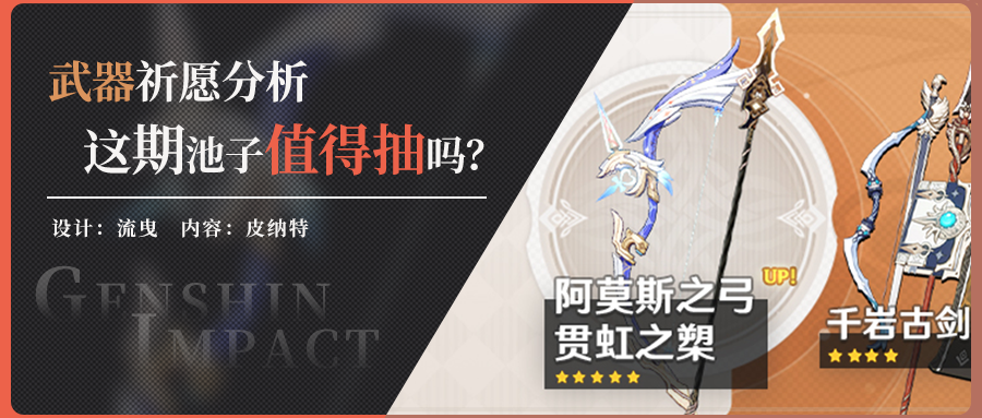 【v2.4】武器祈愿分析，这次武器池中的阿莫斯和贯虹值不值得抽？