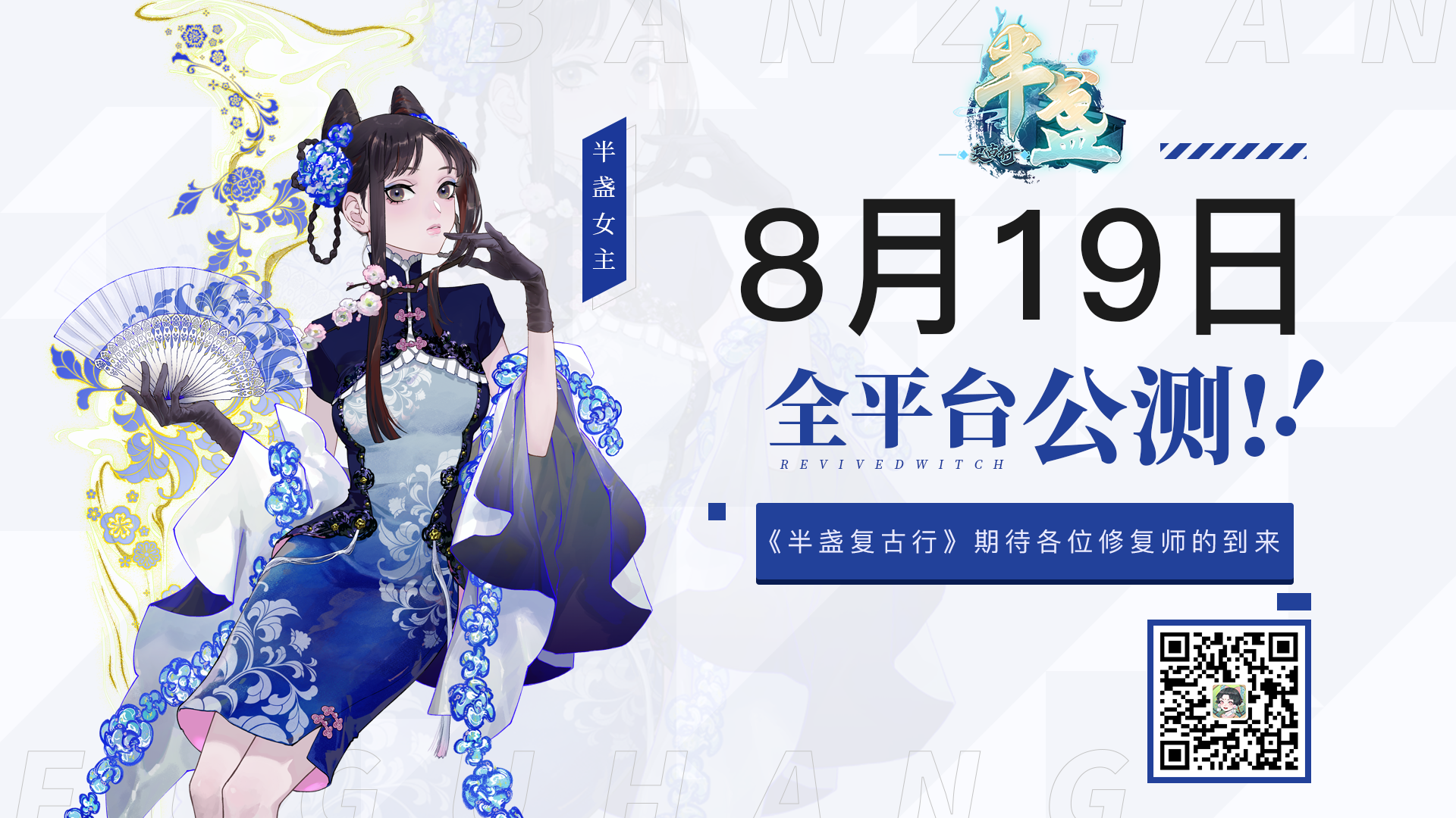 【已开奖】 |《半盏复古行》正式定档8月19日上线啦！