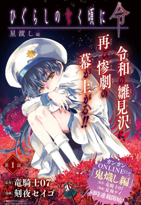 龙骑士07原作《寒蝉鸣泣之时 令》新漫连载开启 诡异死亡再开