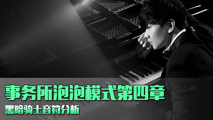 事务所泡泡模式第四章 黑夜骑士音符分析