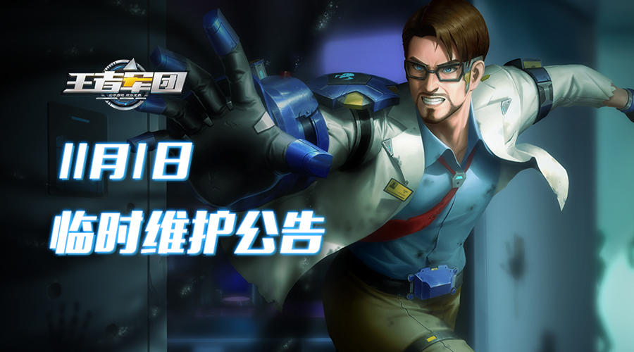 11月1日15：30~16：30临时维护公告