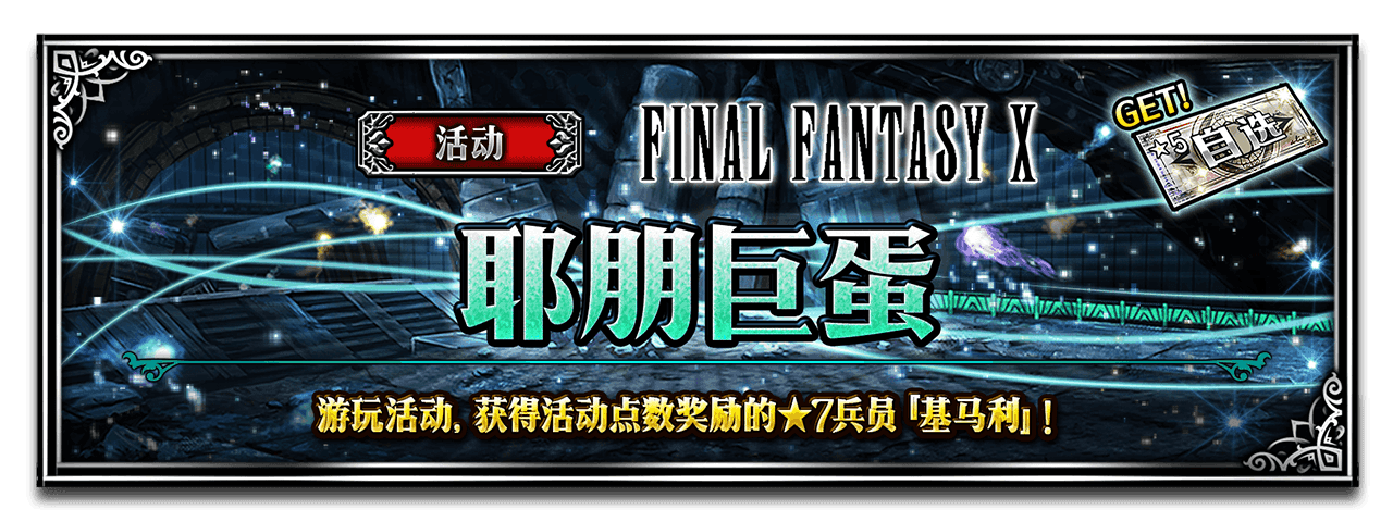 《FFBE》国服更新-CG联邦香托托、CG球员提达登场！