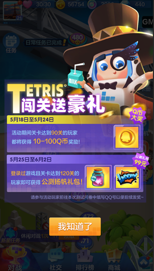 《俄罗斯方块（Tetris）环游记》“扬帆测试”告玩家书