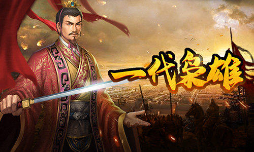 【攻略】【武将介绍】卖草鞋的枭雄！《爆破三国》武将刘备