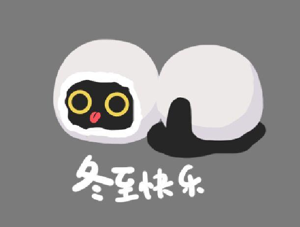 养不大的孩子们冬至快乐~