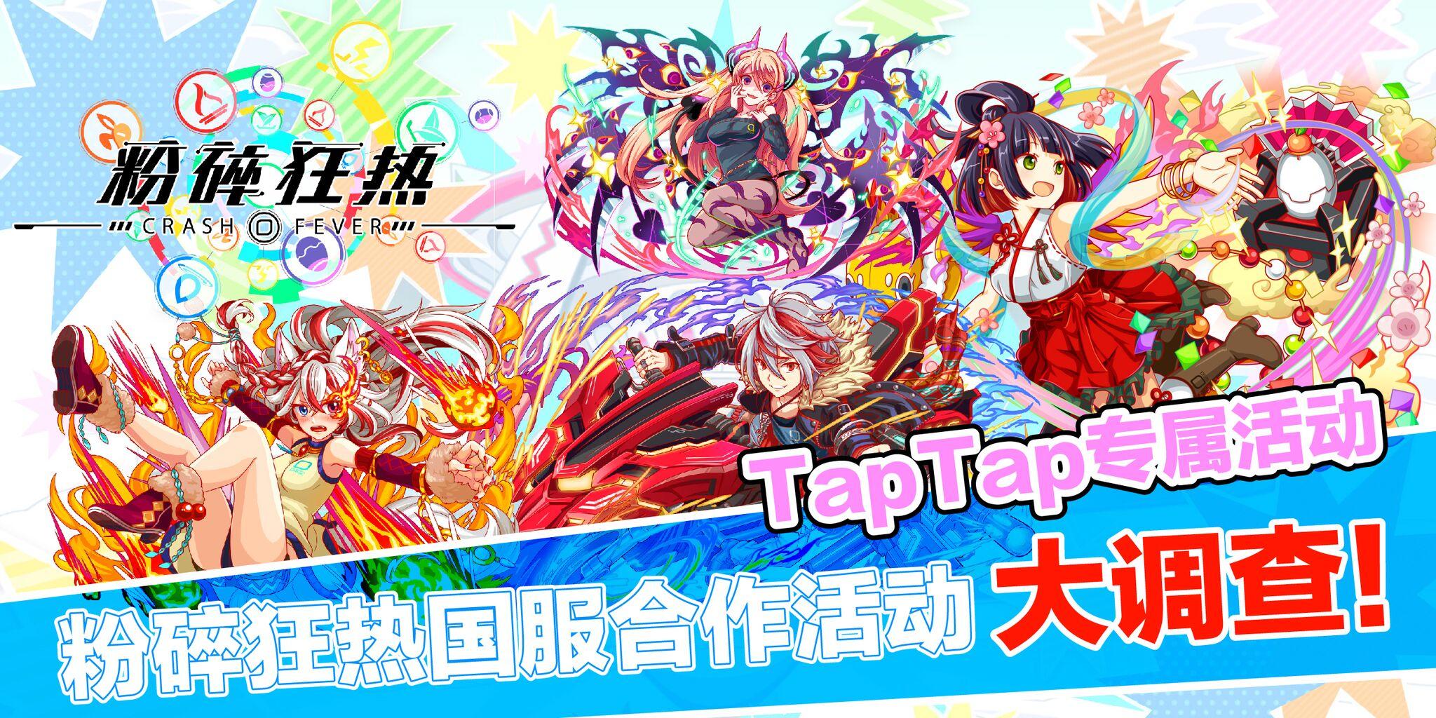 【TapTap专属活动】粉碎狂热国服合作活动大调查