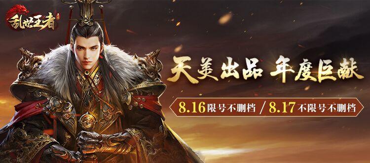 《乱世王者》将于8月16日正式开启不删档