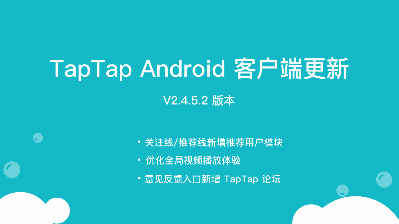 TapTap Android v2.4.5.2 更新