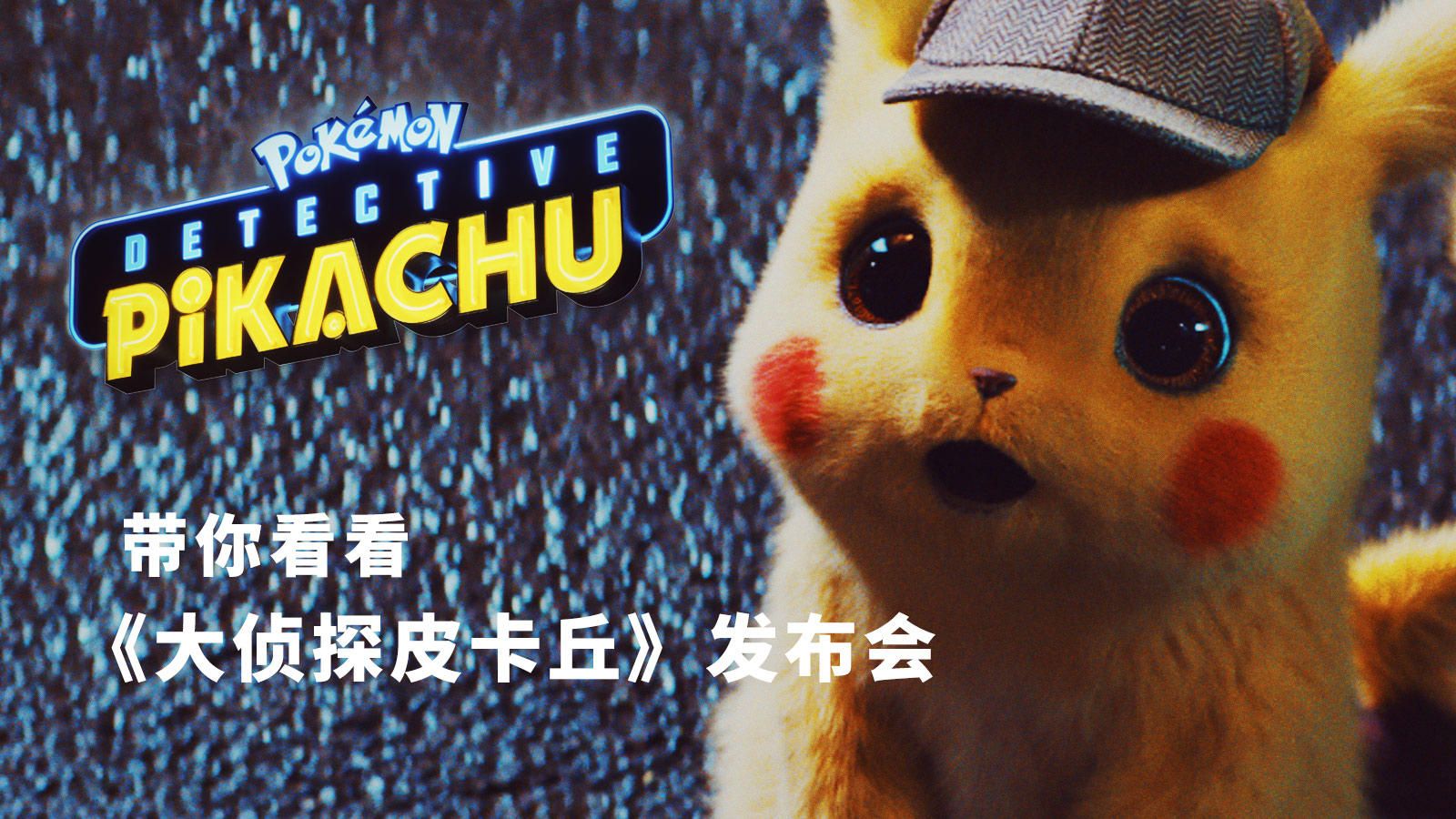带你看看《大侦探皮卡丘》中国发布会丨机核