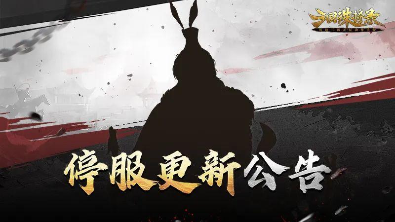 《三国诛将录》11月9日停服更新公告