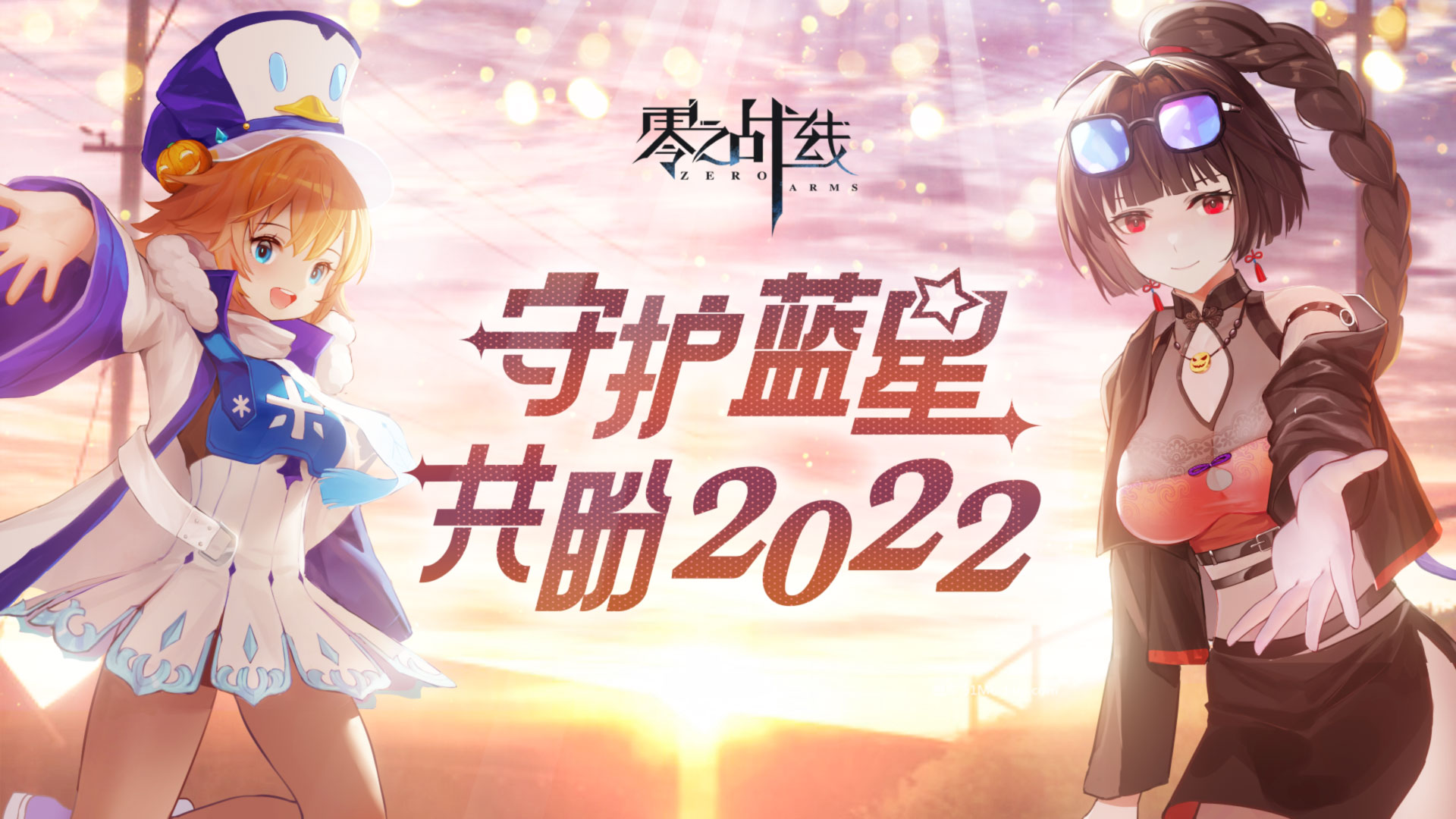 【社区活动】守护蓝星，共盼2022|零之战线 - 第1张