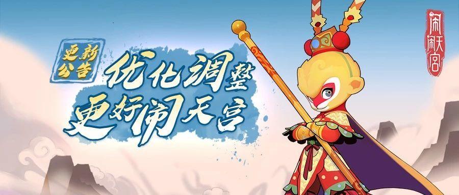 《闹闹天宫》7月22日更新内容公告