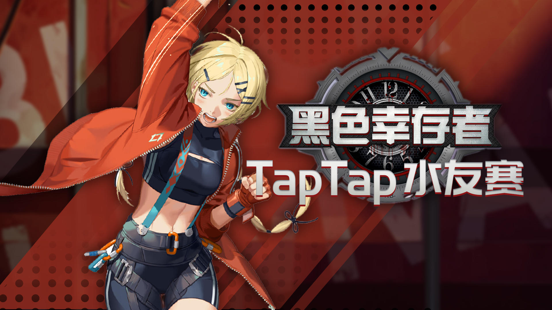 【赛事】TapTap《黑色幸存者》水友赛第三期开启，决胜擂台！