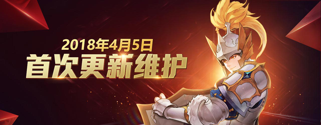 4月5日更新维护内容公告