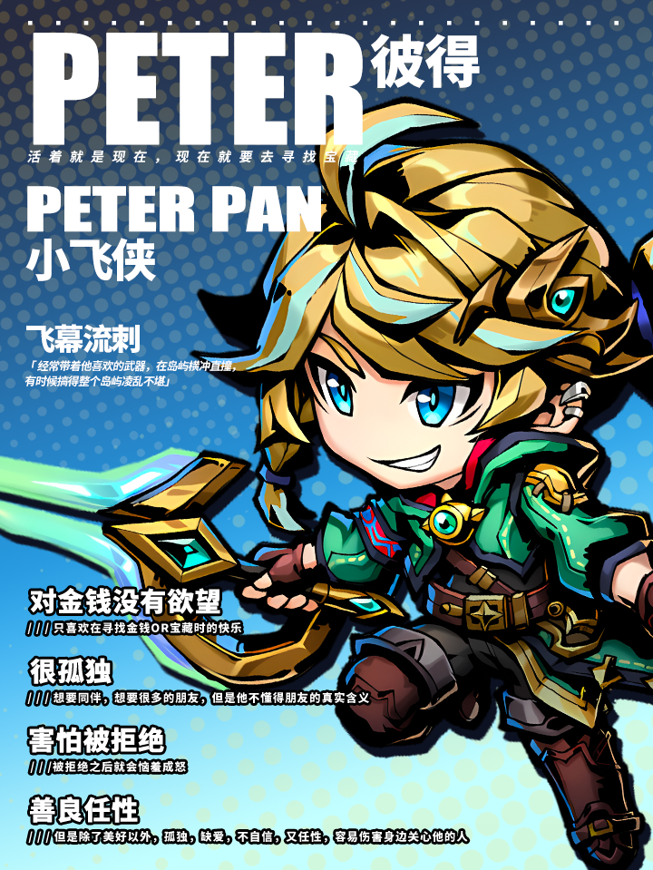 【英雄情报】“活着就是现在，现在就要去寻找宝藏。”——小飞侠·彼得