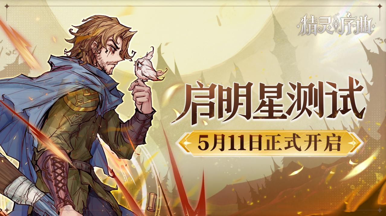 【双端同测】《精灵序曲》 TapTap独家启明星测试，开启！