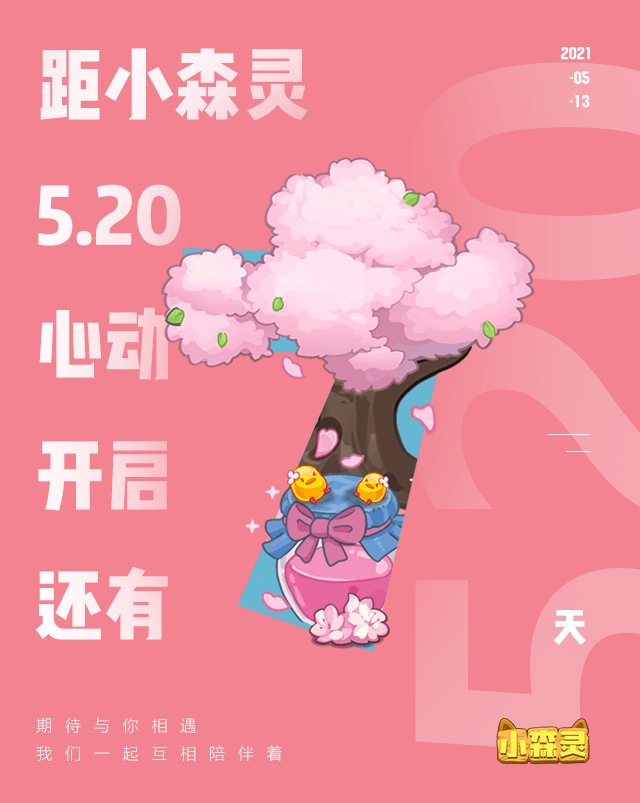 从今天开始想见你 | 距小森灵520测试开启还有7天，每天都有京东卡等你领