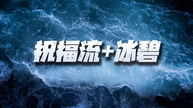 魂師對決：祝福流+冰碧如何打出最高傷害？請不要錯過這個細節|斗羅大陸：魂師對決 - 第2張