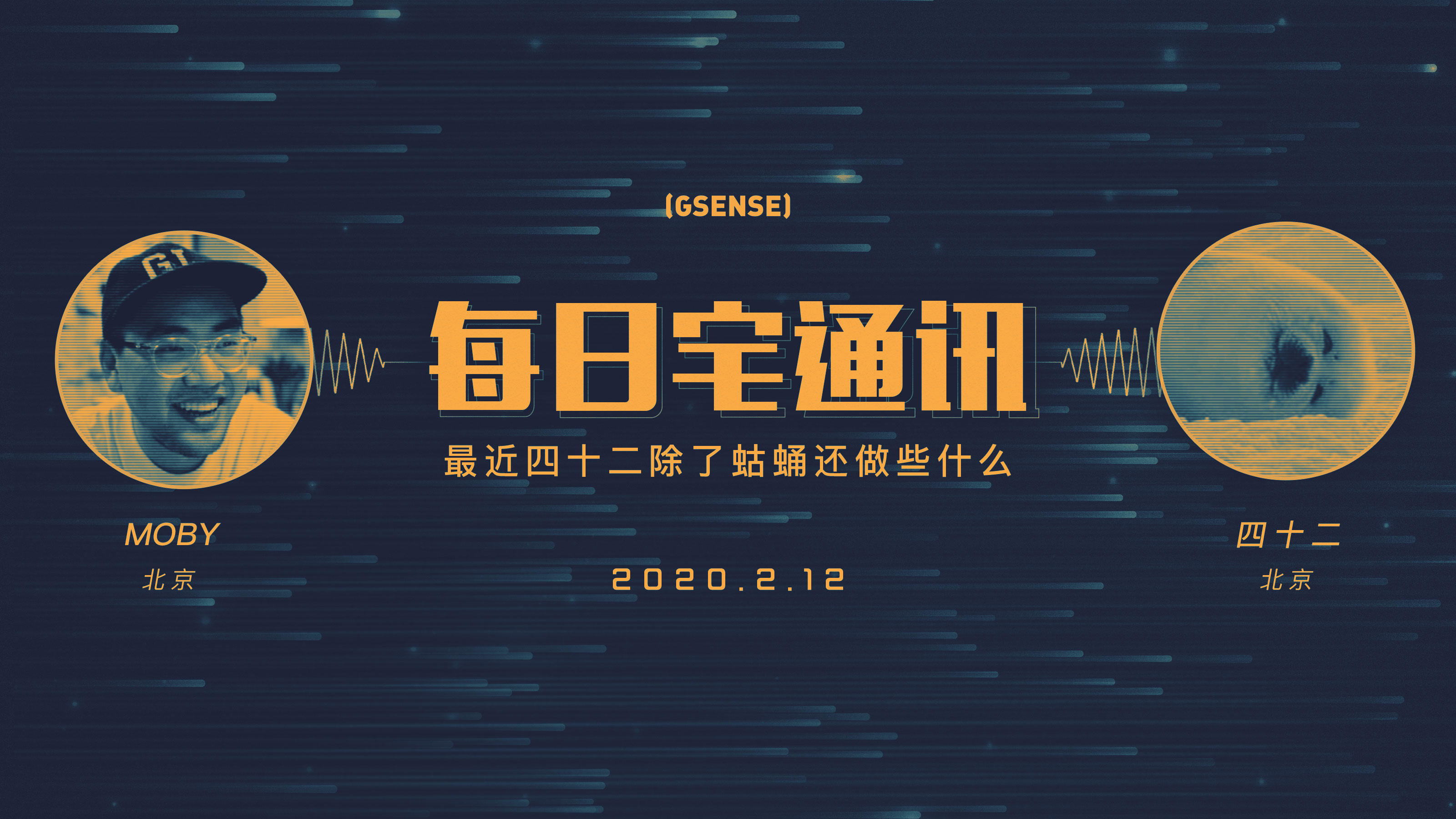 最近四十二除了蛄蛹还做些什么？GSENSE每日宅通讯 Vol.2丨机核