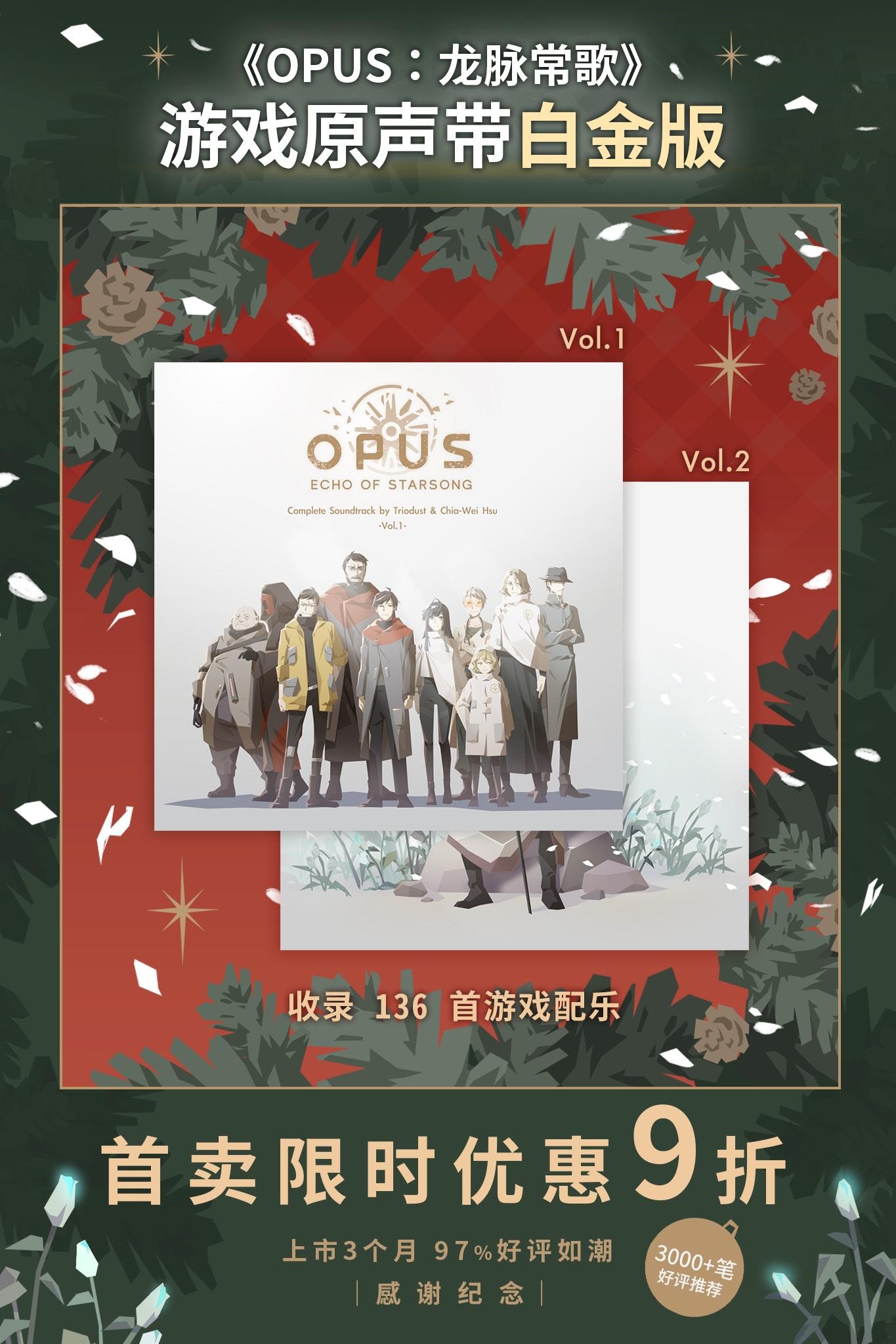 《OPUS：龙脉常歌》游戏原声带白金版发售！