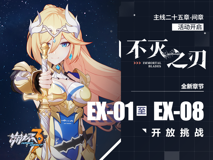 一图流 | 主线二十五章间章「不灭之刃」开放！