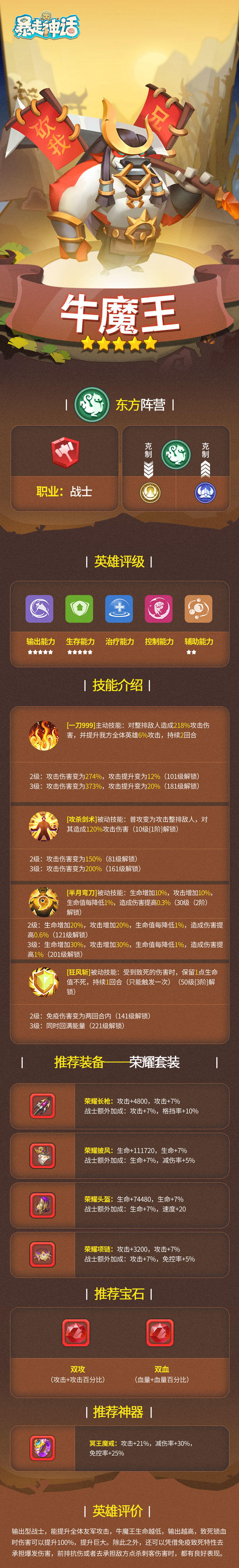 【英雄介绍】《暴走神话》东方阵营—牛魔王