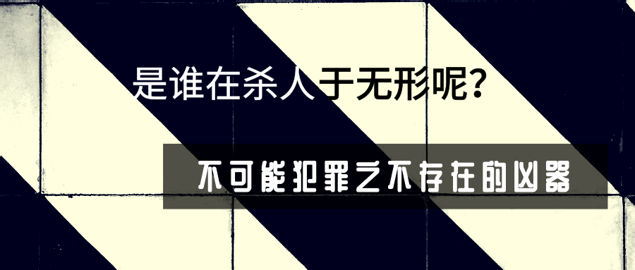 干货 | 不可能犯罪之不存在的凶器