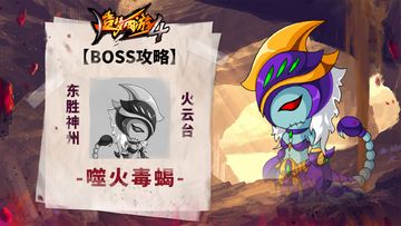 【BOSS攻略】东胜神州-火云台-噬火毒蝎
