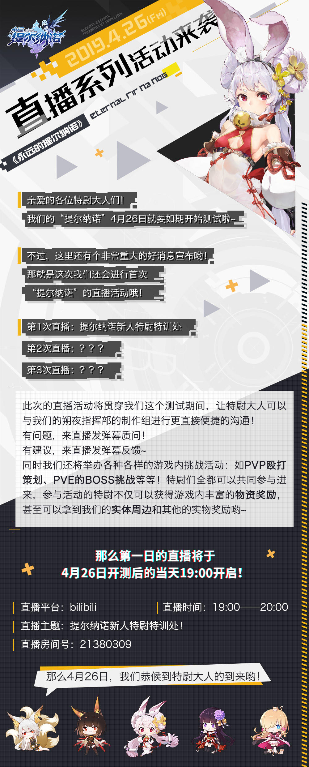 “提尔纳诺”首次直播系列活动即将来袭！