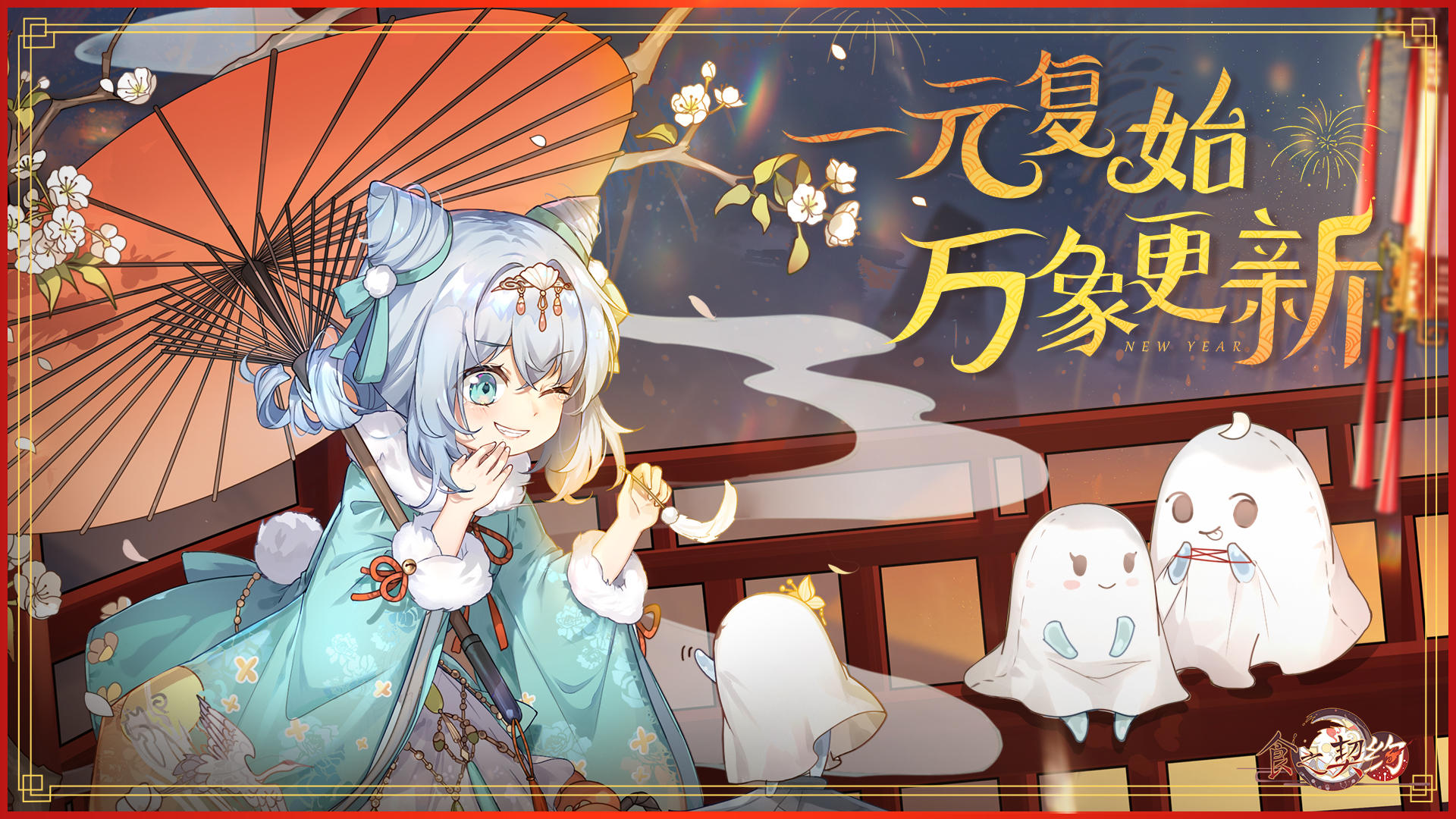 【节日贺图】新年快乐！