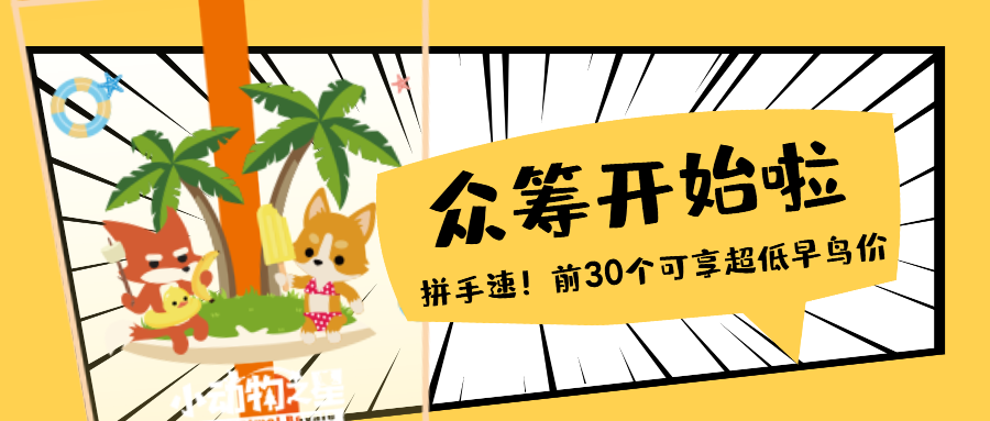 众筹计划 || 今日7点开启！前30个享超低早鸟价，冲鸭！