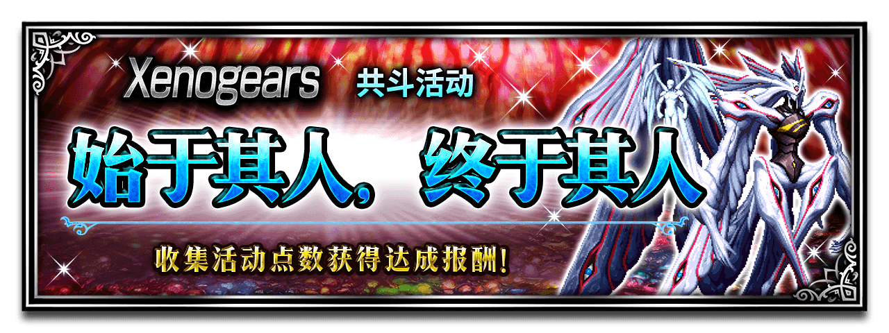 《FFBE》国服2月24&25日更新-“异度装甲”联动开启——新兵员紫檀，玛利亚联袂登场