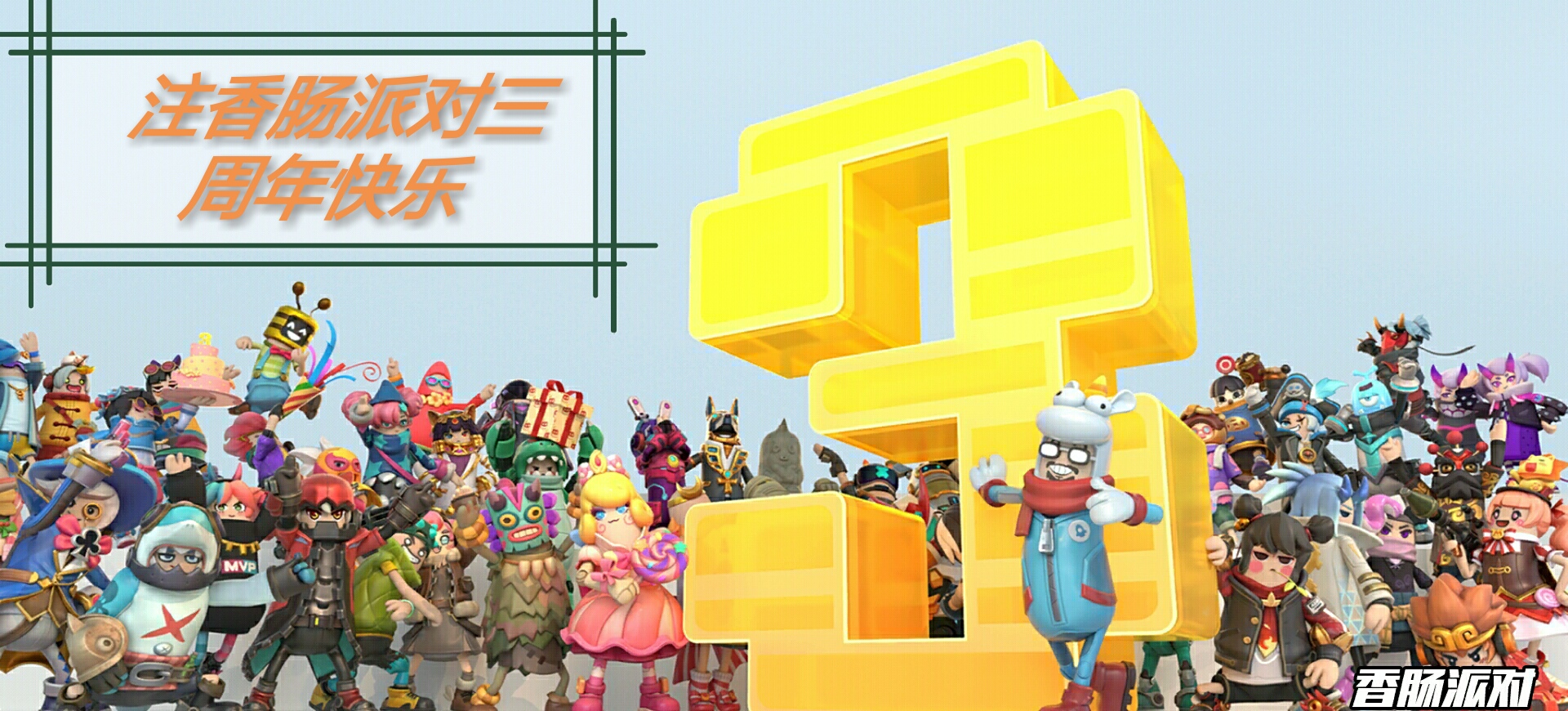 三周年 - 香肠派对综合讨论 | taptap 香肠派对社区