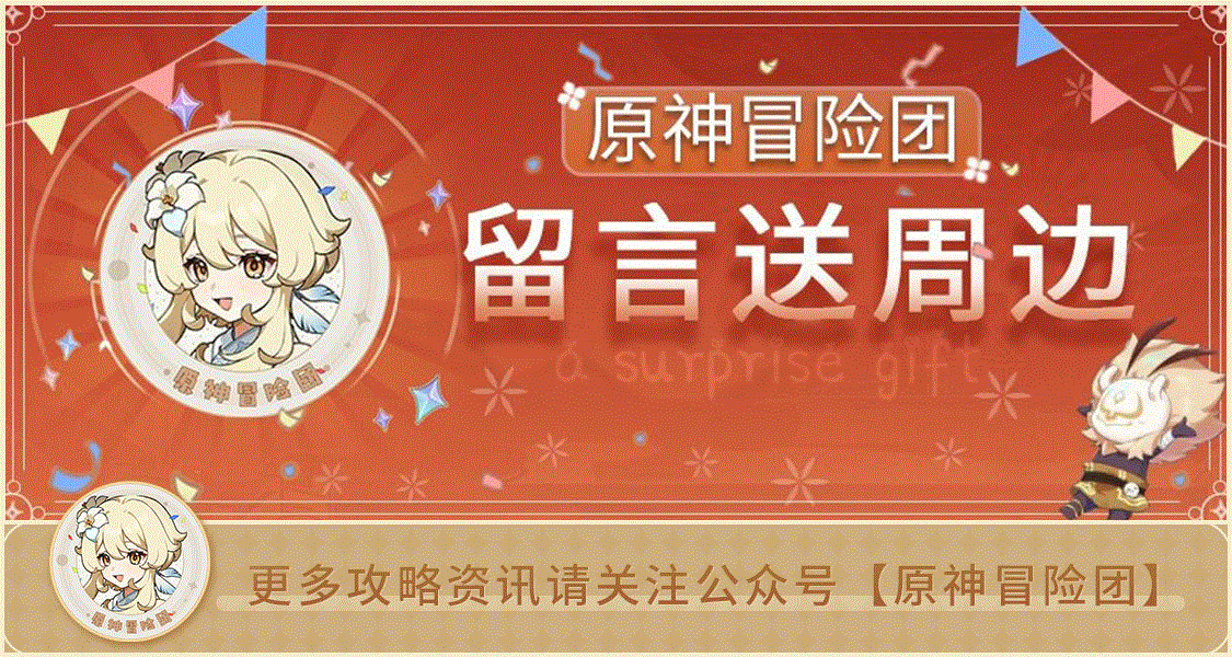 【已开奖】原神冒险团送福利 留言抽实物周边~