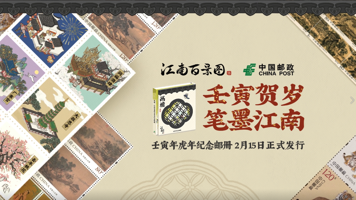 【江南百景图•中国邮政】 壬寅年联动邮册正式开售！