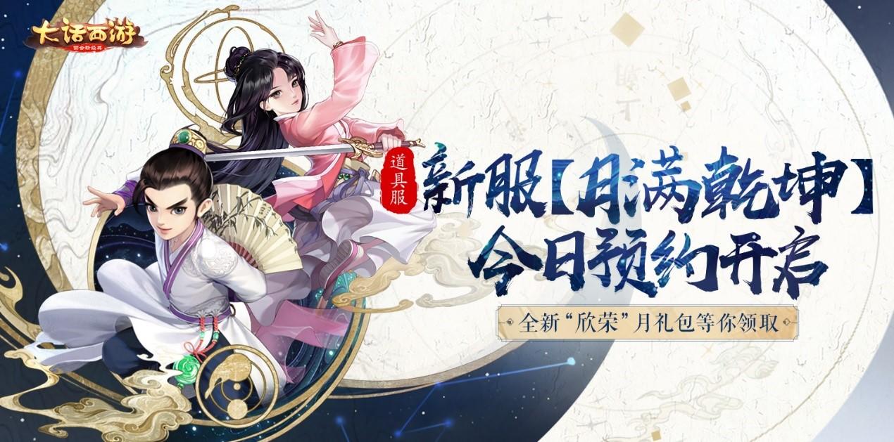 大话手游道具服新服【月满乾坤】开启预约