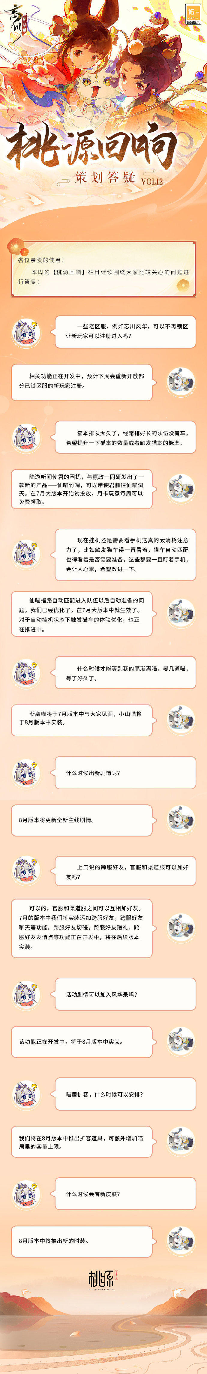 【忘川风华录】桃源回响VOL12