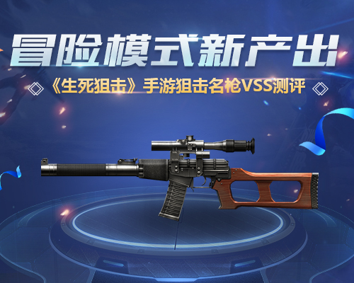 《生死狙击》冒险模式新产出 狙击名枪VSS测评