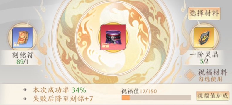 祝福值满了，不用材料也是稳上