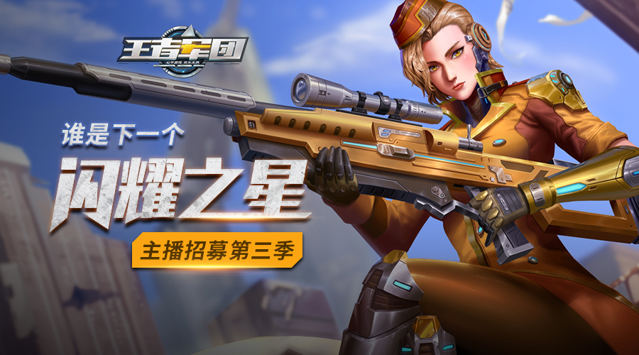 寻找万众瞩目的你《王者军团》第三季主播招募计划