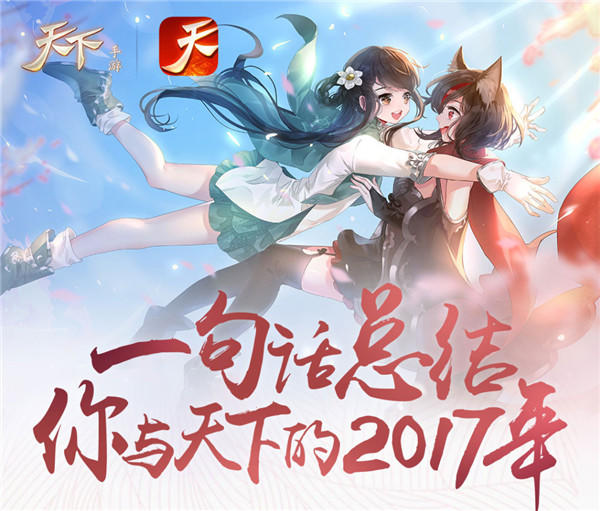 喜迎2018，《天下》手游绝版头饰与金色称谓回馈努力的你！