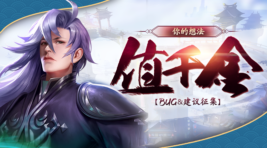 《斗将》BUG&建议专属反馈—你的建议，值千金！